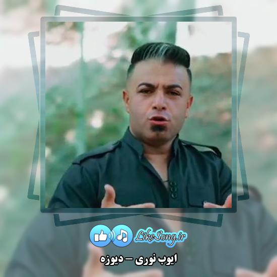 دانلود آهنگ ایوب نوری دیوزه